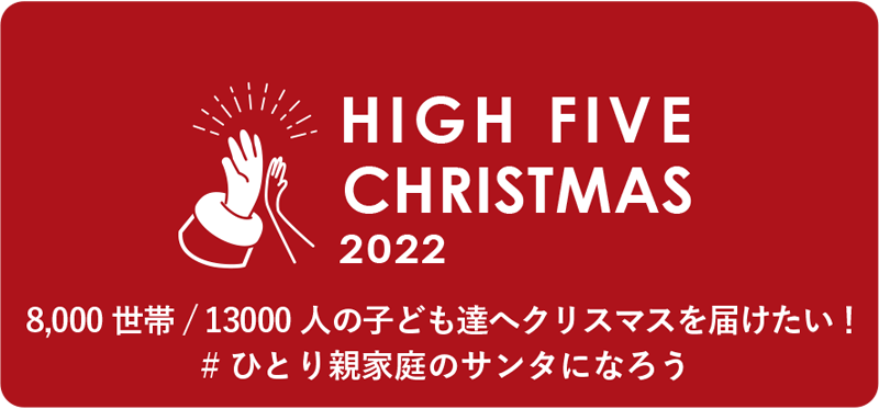 HIGH FIVE CHRISTMAS2022